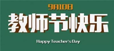 9月10日教师节简短的祝福寄语说说