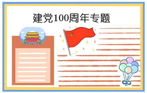 喜迎7.1建党节100周年主题手抄报图片