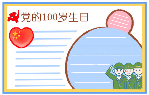 喜迎7.1建党节100周年主题手抄报图片