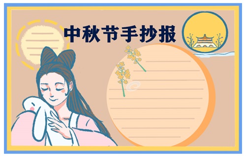 2021中秋节传统节日手抄报最新