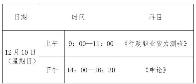 2023东阳省考公务员考试科目时间出炉